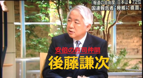 報道ステーションの後藤健次が安倍信三と会食