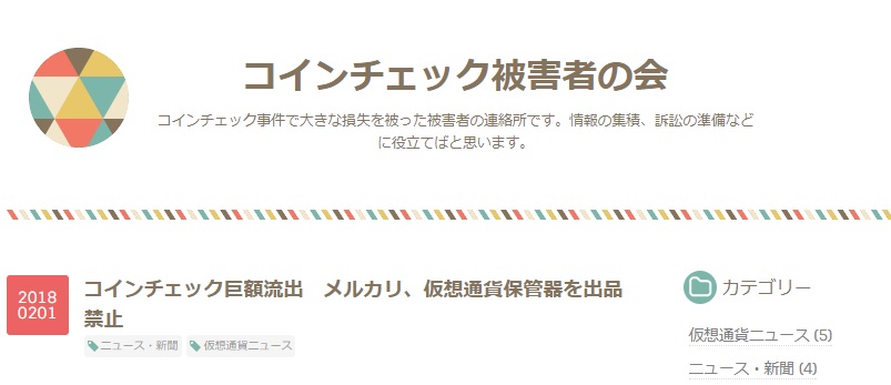 コインチェック被害者の会