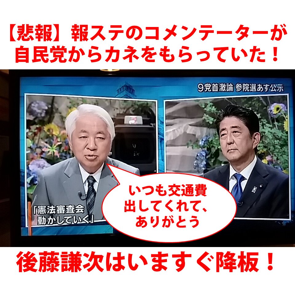 報道ステーションの後藤健次が安倍信三と会食