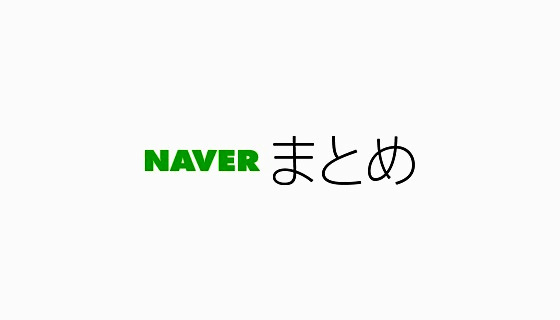 NAVERまとめが終焉した理由を考える