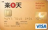 楽天プレミアムカード