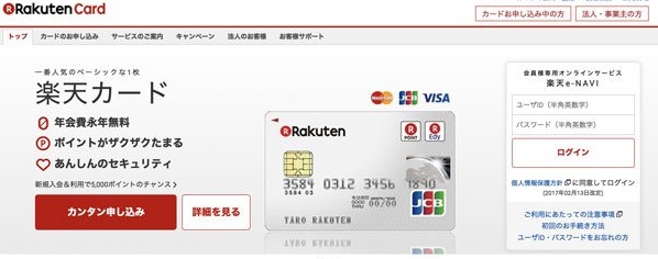 楽天カード