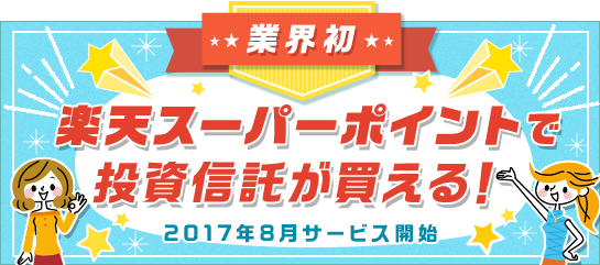 楽天証券の投資信託がポイントで買える