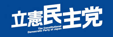立憲民主党