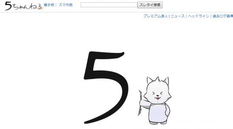 ５ちゃんねる