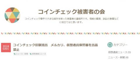 コインチェック被害者の会