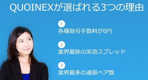 QUOINEXでビットコイン