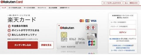 楽天カード