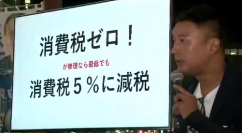 山本太郎で消費税ゼロ