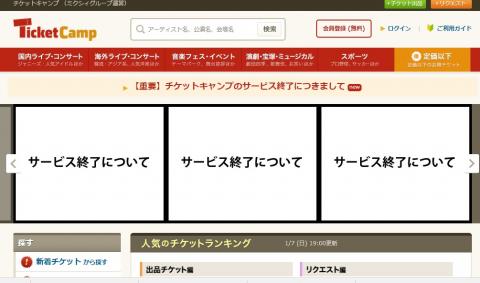 チケットキャンプ
