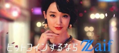 剛力彩芽CMのZaif